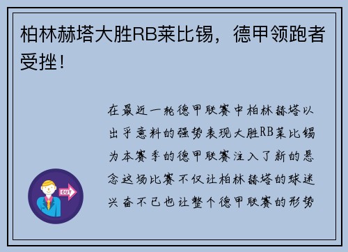 柏林赫塔大胜RB莱比锡，德甲领跑者受挫！