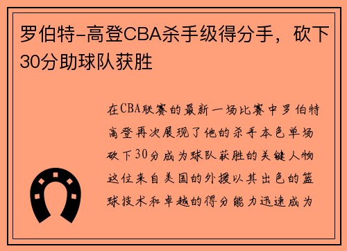 罗伯特-高登CBA杀手级得分手，砍下30分助球队获胜